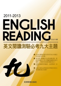 2011－2013 英文閱讀測驗必考九大主題