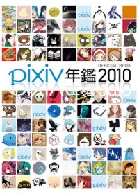 pixiv年鑑2010