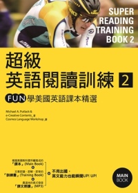 超級英語閱讀訓練2：FUN學美國英語課本精選(16K彩圖+1MP3)