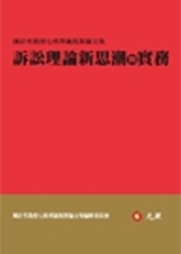 訴訟理論新思潮與實務：陳計男教授七秩華誕祝賀論文集