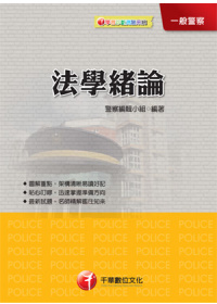 法學緒論(一般警察人員) (6版一刷)