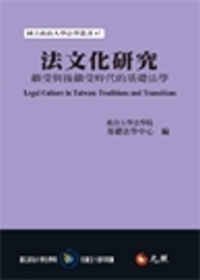 法文化研究：繼受與後繼受時代的基礎法學