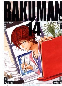 BAKUMAN 爆漫王 14