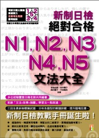 新制日檢！絕對合格N1,N2,N3,N4,N5文法大全（25K+2MP3）