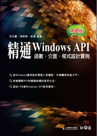 精通Windows API：函數、介面、程式設計實例 第二版