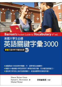 美國大學生必讀英語關鍵字彙3000 (新版托福字彙隨身讀) (附MP3)