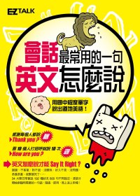 會話最常用的一句，英文怎麼說？（1書1MP3）