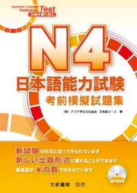 N4日本語能力試驗考前模擬試題集(附MP3光碟1片)