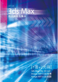 3ds Max 視訊課程合集(24)(附光碟 )