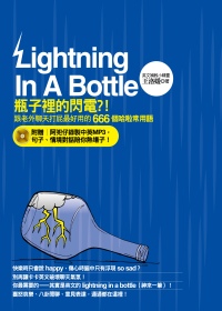 瓶子裡的閃電？！跟老外聊天打屁最好用的666個哈啦常用語（附...