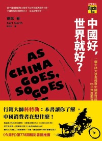 中國好，世界就好？：一個牛津大學教授對中國消費的25年深度觀...