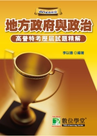 90-100 公職人員(高﹨普﹨特)【地方政府與政治】(高普考)(3版)