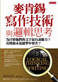 麥肯錫寫作技術與邏輯思考：為什麼他們的文字最有說服力？看問題永遠能擊中要害？