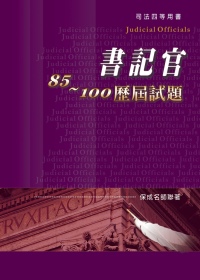 書記官85-100歷屆試題：司法四等考試用書<保成>