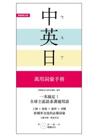 一本搞定！中．英．日 萬用詞彙手冊：上網、旅遊、證照、求職都好用【附 中→英→日 順讀MP3】