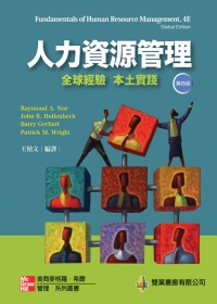 人力資源管理：全球經驗．本土實踐 第四版 2012年