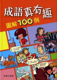 成語真有趣圖解100例