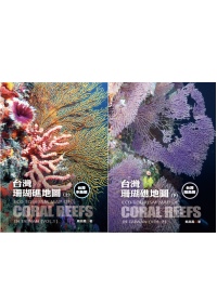 台灣珊瑚礁地圖（本島篇+離島篇）