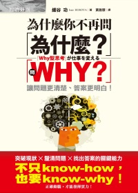 為什麼你不再問「為什麼？」：問「WHY？」讓問題更清楚、答案更明白！