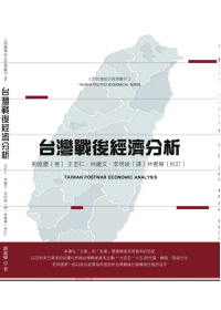 台灣戰後經濟分析(修訂版)