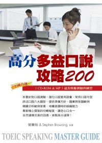 高分多益口說攻略200(1CD-ROM & MP3)