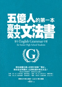 五億人的第一本高中英文文法書