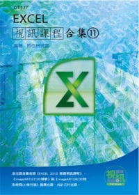 Excel 視訊課程合集(11)(附光碟)