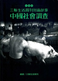 三聯生活周刊封面故事－社會卷：中國社會調查