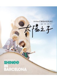 太陽之子：SHINee巴塞隆納寫真遊記(預購版)(限台灣)