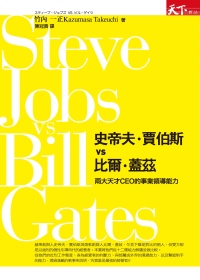 史帝夫．賈伯斯vs 比爾．蓋茲：兩大天才CEO的事業領導能力