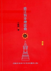 香江有幸埋忠骨：長眠香港與辛亥革命有關的人物（增訂版）