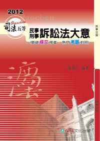 民事訴訟法與刑事訴訟法大意-2012司法五等考試用書<保成>