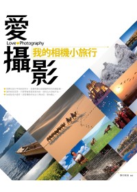 愛攝影：我的相機小旅行