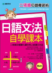 日語文法自學課本：二條線日語學習術！二條線四種變化，讓你馬上會講日本話(雙書裝)【附1MP3】