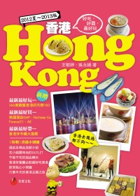 香港HONG KONG：好吃、好買，最好玩 （2012夏 ~ 2013版）