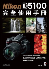 Nikon D5100 完全使用手冊