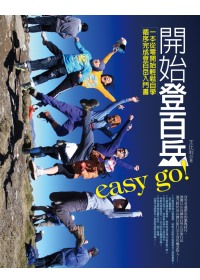 開始登百岳easy go！：一本從零開始輕鬆自學，循序完成登百岳入門書