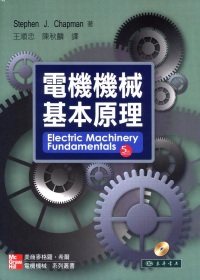 電機機械基本原理 5/e 附光碟1片