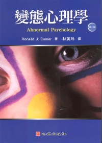 變態心理學(第二版)(附光碟)