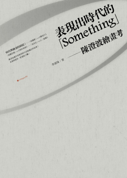表現出時代的「Something」：陳澄波繪畫考