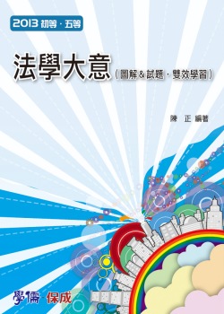 法學大意(圖解&試題.雙效學習)：2013初等.五等<學儒>