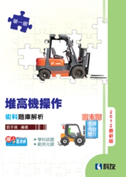 單一級堆高機操作術科題庫解析(2012最新版)(附學科試題、範例光碟)