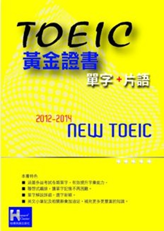 2012－2014 NEW TOEIC黃金證書單字＋片語