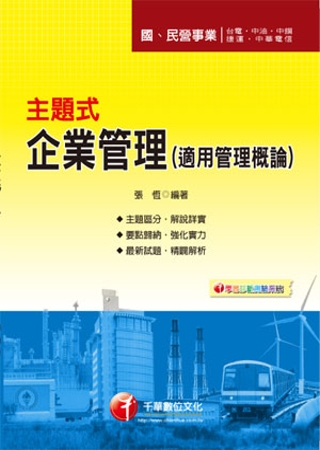2012年國、民營系列：主題式企業管理(適用管理概論) (5版1刷)