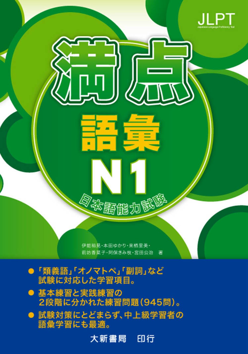 日本語能力試驗 滿點 語彙N1
