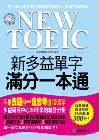 NEW TOEIC 新多益單字滿分一本通(附全文聽力訓練MP3)