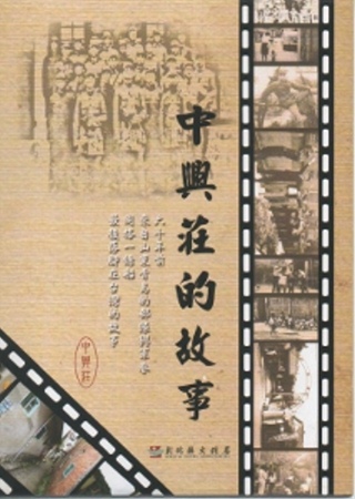 中興莊的故事DVD
