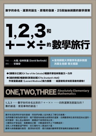 1, 2, 3和＋－×÷的數學旅行：數字的命名、運算的誕生、原理的發展，25段抽絲剝繭的數學探索