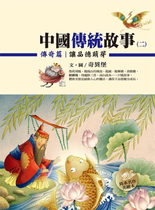 中國傳統故事(二) 傳奇篇：讓品德萌芽