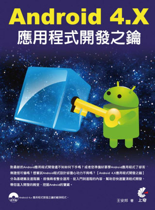 Android 4.X應用程式開發之鑰(附光碟)